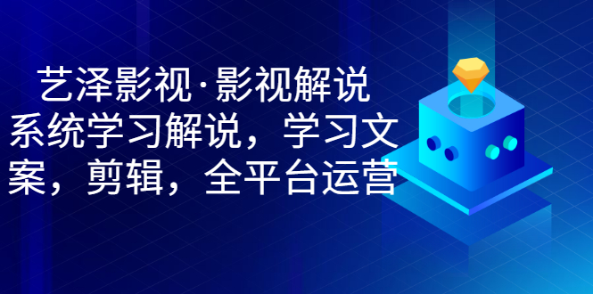 【副业项目3483期】艺泽影视·影视解说，系统学习解说（影视解说详细教程）-万图副业网