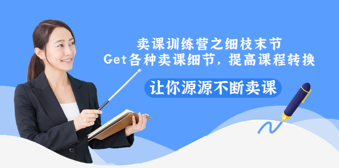 【副业项目3484期】卖课实战训练营（卖网课的技巧话术）-万图副业网