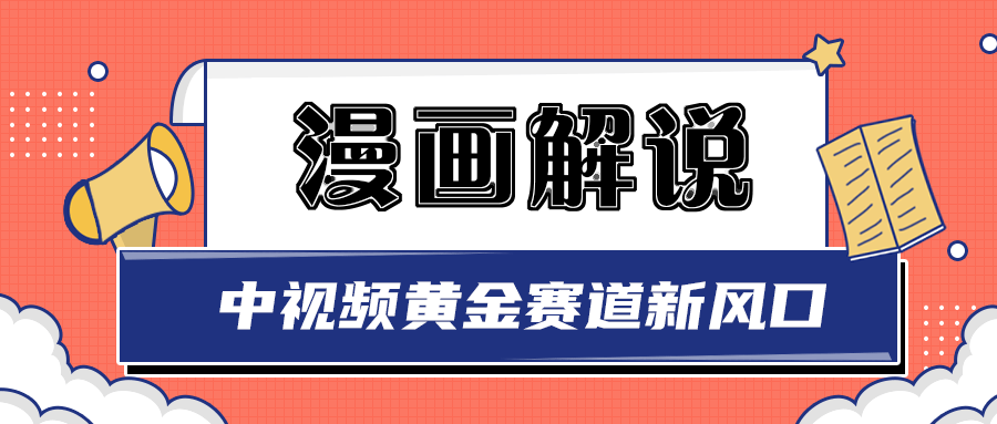 【副业项目3485期】白宇社漫画解说项目，同步中视频赚取收益，黄金赛道 操作人少（漫画解说怎么赚钱教程）-万图副业网