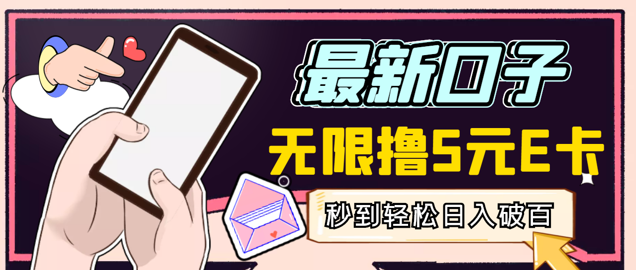 【副业项目3486期】最新无撸5元E卡项目，日入1000+（用电脑赚钱的项目）-万图副业网