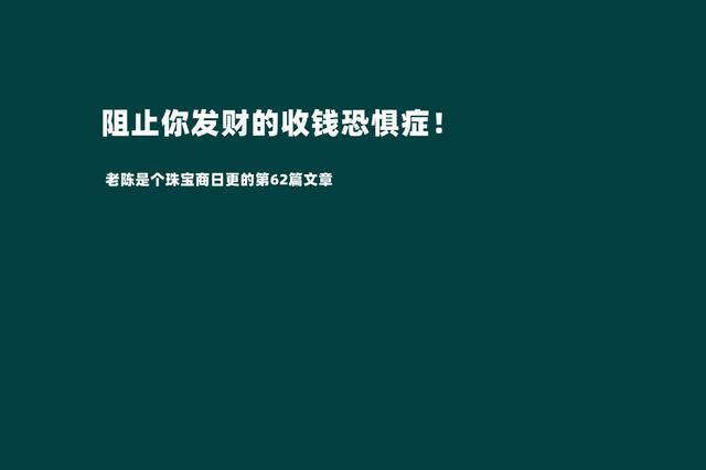 摆脱收钱恐惧症才是我们发家致富的第一步（敢于跟客户报价才是成功的销售）-万图副业网