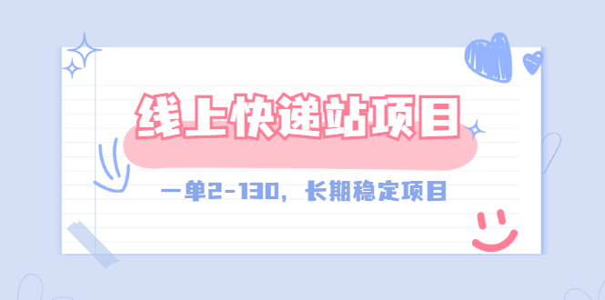 【副业项目3487期】线上快递站副业赚钱项目，一单2-130，长期稳定项目（附渠道）-万图副业网