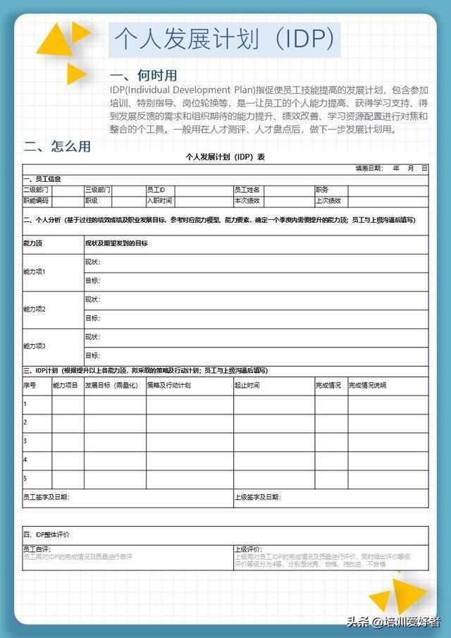 图片[4]-个人发展IDP怎么写（员工技能提高的发展计划怎么写）-万图副业网