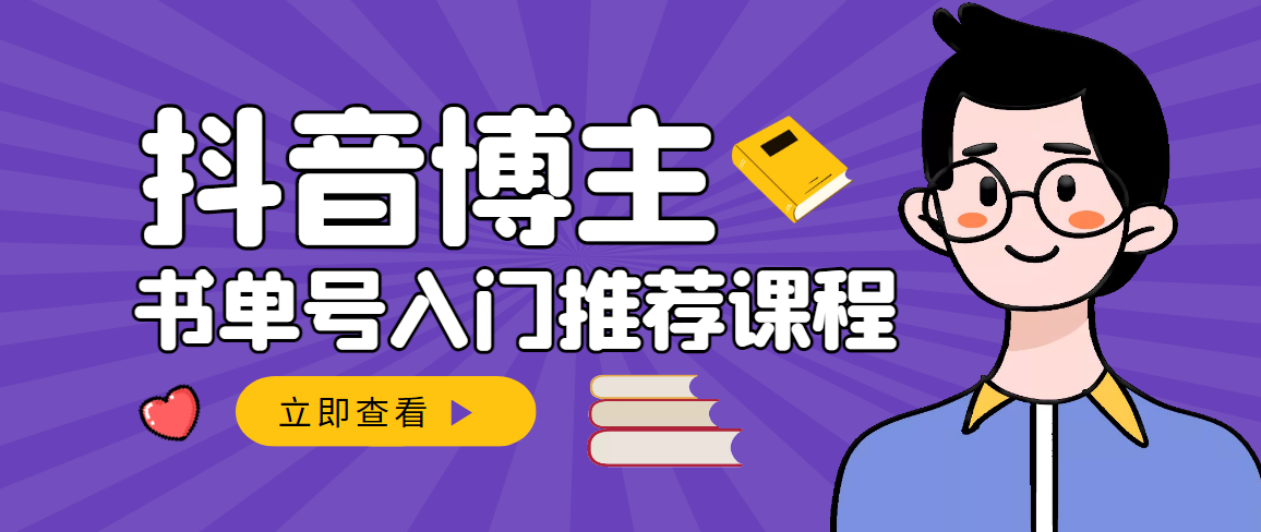 【副业项目3493期】跟着抖音博主陈奶爸学抖音书单变现（怎么做抖音书单来赚钱教程）-万图副业网
