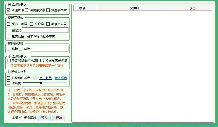 图片[2]-【副业项目3495期】PDF批量去水印软件（pdf批量加水印加广告软件）-万图副业网