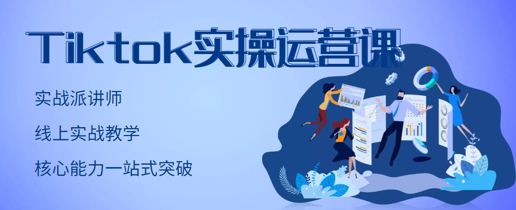 【副业项目3499期】TikTok实操运营课，零基础学习Tiktok运营-万图副业网