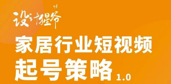 【副业项目3501期】家居行业短视频起号策略（家居行业怎么做短视频营销）-万图副业网