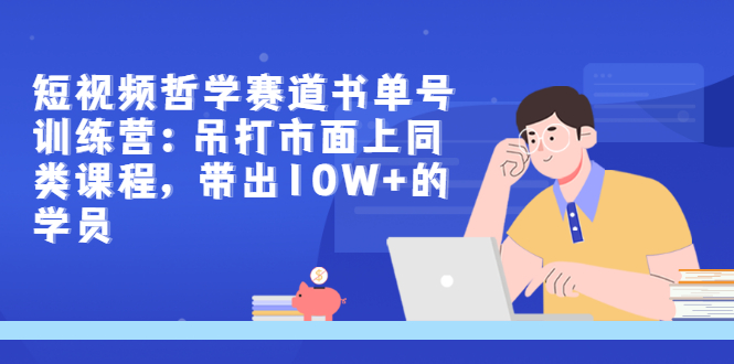 【副业项目3502期】短视频哲学类书单号训练营（月收入过万的书单号赚钱详细操作教程）-万图副业网
