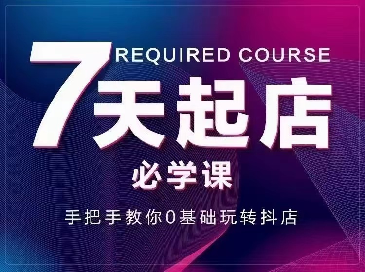 【副业项目3503期】7天起店必学课：手把手教你0基础玩转抖店（抖音小店怎么赚钱详细教程）-万图副业网
