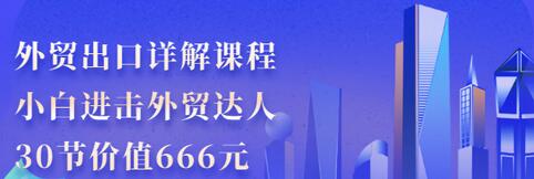 【副业项目3505期】怎样做外贸出口生意详细教程：小白进击外贸达人（外贸出口流程详解）-万图副业网