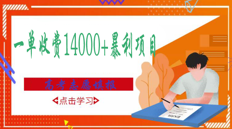 【副业项目3508期】高考志愿填报技巧规划师，一单收费14000+暴利项目（跟高考有关的商机和赚钱项目）-万图副业网