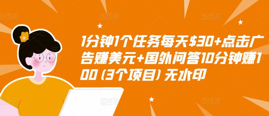 【副业项目3510期】（2022手机上赚钱的新项目）点击广告赚美元+国外问答10分钟赚100-万图副业网