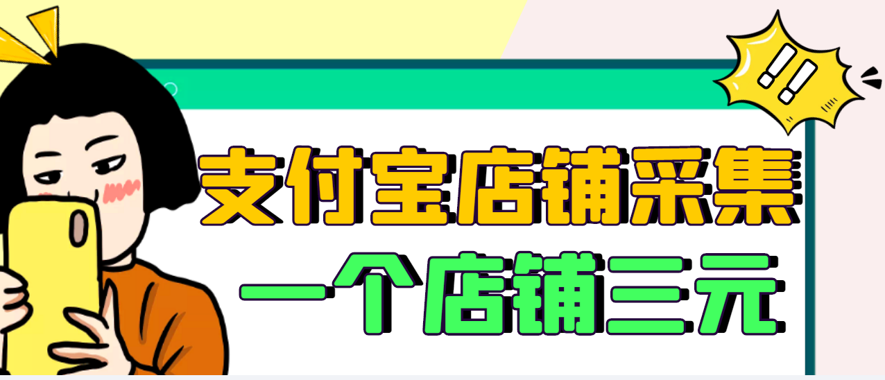 【副业项目3513期】日赚300的支付宝店铺采集项目，只需拍三张照片（2022最新信息差赚钱项目）-万图副业网