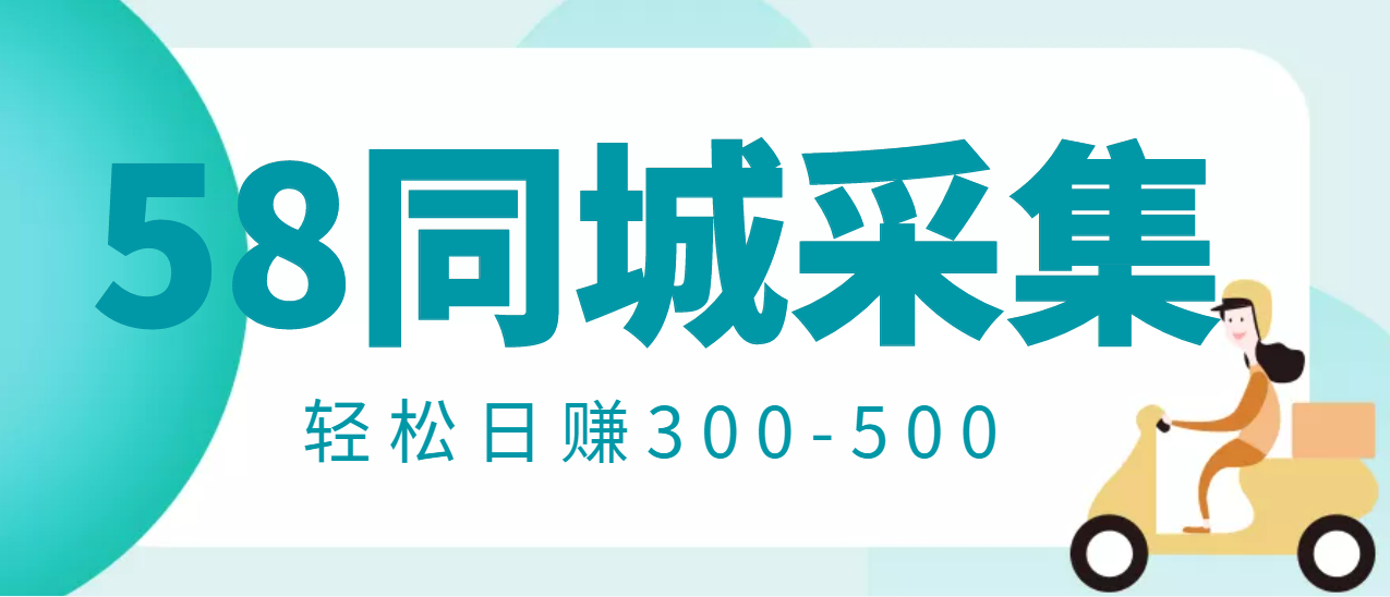 【副业项目3514期】日赚300的58同城店铺采集项目，只需拍三张照片(2022最新信息差赚钱项目)-万图副业网