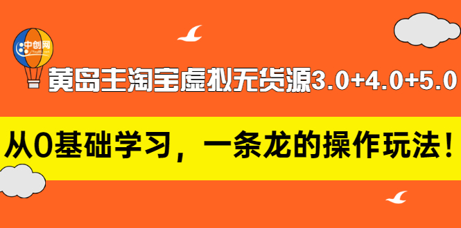 【副业项目3515期】黄岛主淘宝虚拟无货源3.0+4.0+5.0（淘宝虚拟无货源项目怎么做）-万图副业网