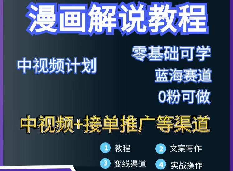【副业项目3516期】月入10000的漫画解说项目详细操作教程（做漫画解说怎么做不侵权）-万图副业网