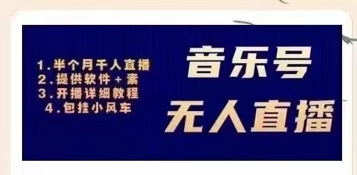 【副业项目3518期】日赚300的音乐号无人直播项目（普通人怎样在抖音上赚钱）-万图副业网