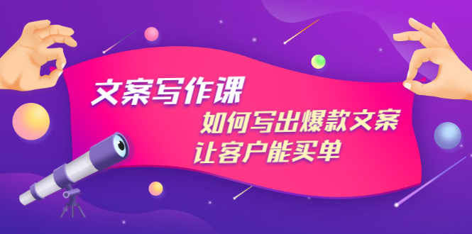 【副业项目3520期】董十一文案写作课，如何写出爆款文案（爆款文案标题写作技巧）-万图副业网
