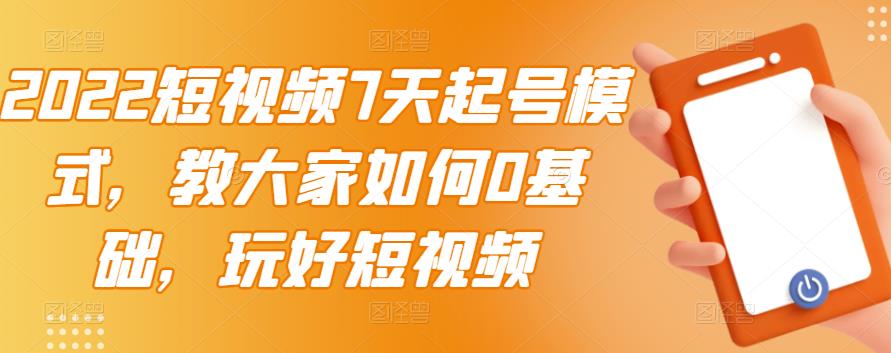【副业项目3522期】2022短视频7天起号流程（短视频怎样快速起号技巧）-万图副业网