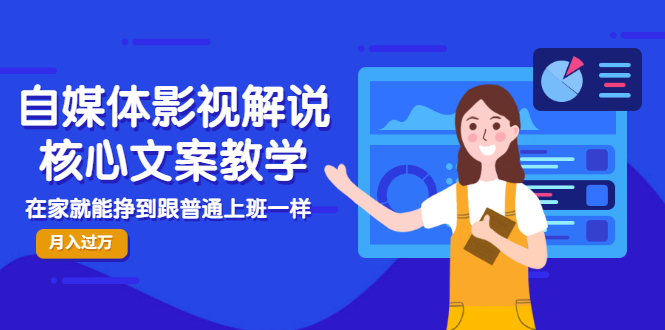 【副业项目3523期】自媒体影视解说核心文案教程（在家月收入过万的项目教学）-万图副业网