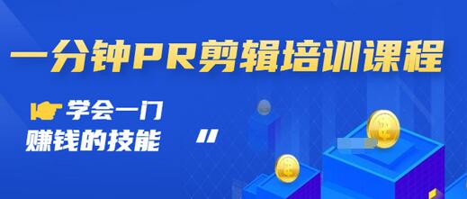 【副业项目3527期】0基础学习PR剪辑全套课程（pr剪辑学会后前途如何）-万图副业网