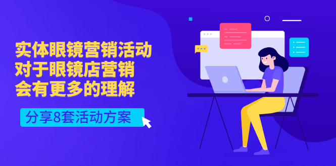【副业项目3528期】实体眼镜8套营销活动方案（眼镜店怎么营销推广）-万图副业网