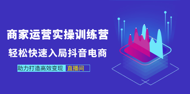 【副业项目3531期】新手怎么入局抖音电商（实体店怎么做抖音直播）-万图副业网