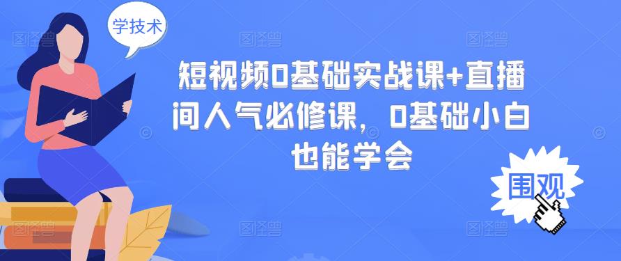 【副业项目3532期】抖音直播间人气怎么提升：短视频0基础实战课+直播间人气提升必修课-万图副业网