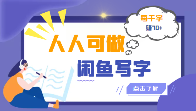 【副业项目3539期】人人可做的项闲鱼写字小商机目（在家赚钱简单的副业）-万图副业网
