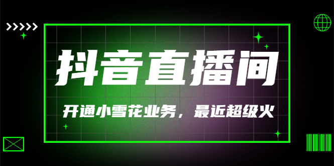 【副业项目3543期】抖音直播间怎么开通小雪花（帮人开通抖音直播间小雪花业务）-万图副业网
