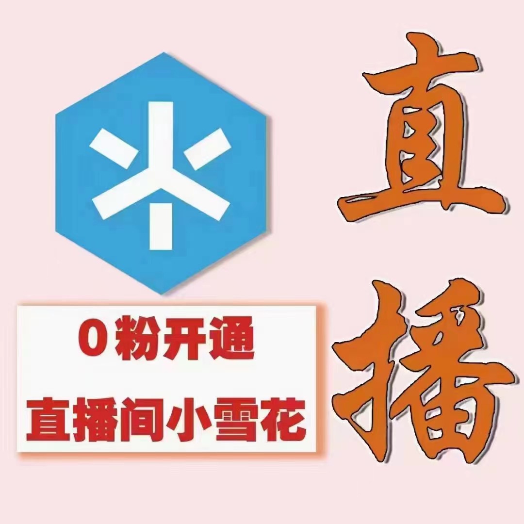 图片[2]-【副业项目3543期】抖音直播间怎么开通小雪花（帮人开通抖音直播间小雪花业务）-万图副业网