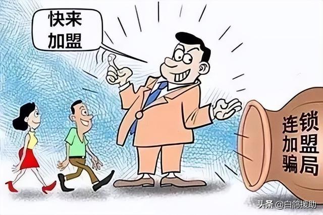 常见的加盟骗局有哪些（千万别做这几种加盟店）-万图副业网
