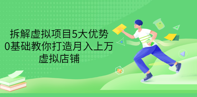 【副业项目3551期】虚拟资源项目实操方法：拆解虚拟项目5大优势，0基础教你打造月入上万虚拟店铺-万图副业网