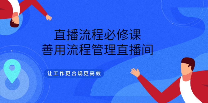 【副业项目3553期】直播流程必修课：直播流程详细步骤，善用流程管理直播间，让工作更合规更高效-万图副业网