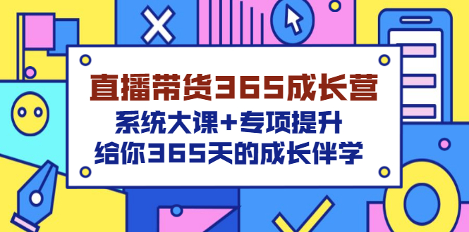 【副业项目3554期】直播带货365成长营，系统大课+专项提升，直播带货经验总结分享。-万图副业网