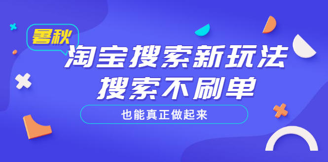 【副业项目3556期】2022淘宝搜索新玩法，搜索不刷单也能真正做起来-万图副业网