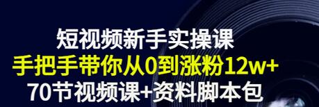 【副业项目3562期】短视频新手实操课：新手做短视频的整个步骤，手把手带你从0到涨粉12w+-万图副业网