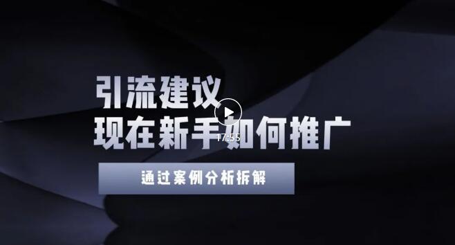 【副业项目3565期】2022年新手如何精准引流？给你4点实操建议让你学会正确引流（附案例）-万图副业网
