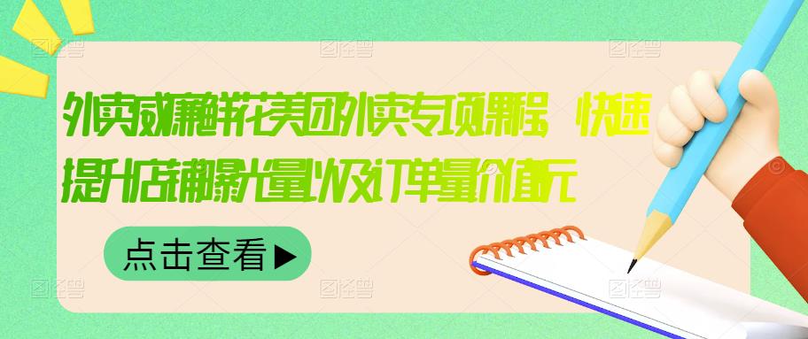 【副业项目3566期】鲜花店怎么做好美团（鲜花店如何营销推广）-万图副业网