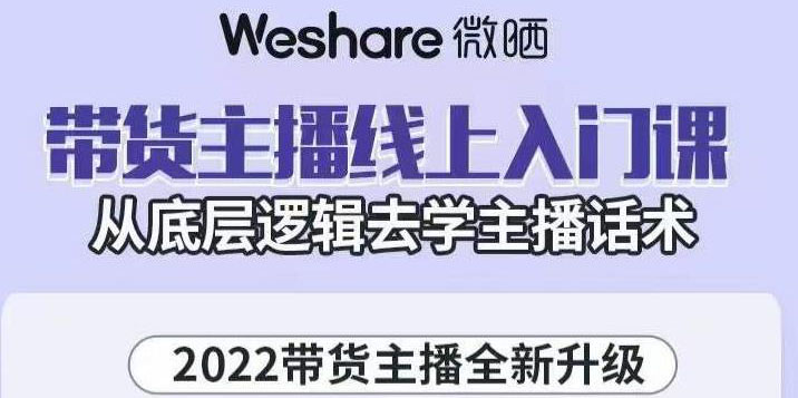 【副业项目3572期】2022带货主播培训全套资料(怎么才能做好带货主播)-万图副业网