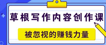 【副业项目3573期】草根写作内容创作课：如何通过写作挣到钱-万图副业网