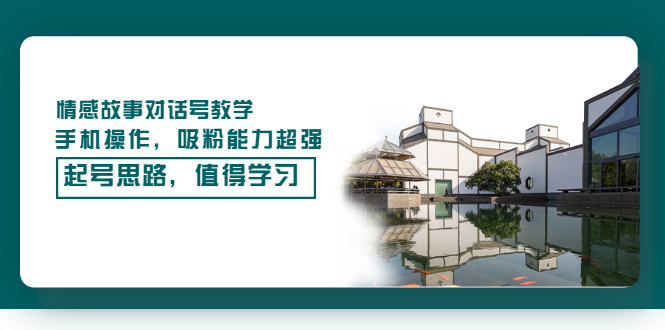 【副业项目3582期】抖音情感故事账号操作教学，手机操作，吸粉能力超强的起号思路-万图副业网