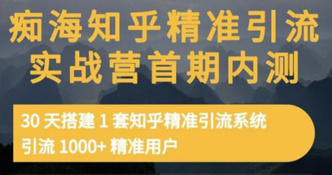 【副业项目3588期】知乎精准引流实战营1-2期：怎样用知乎引流，30天搭建1套精准引流系统，引流1000+精准用户-万图副业网