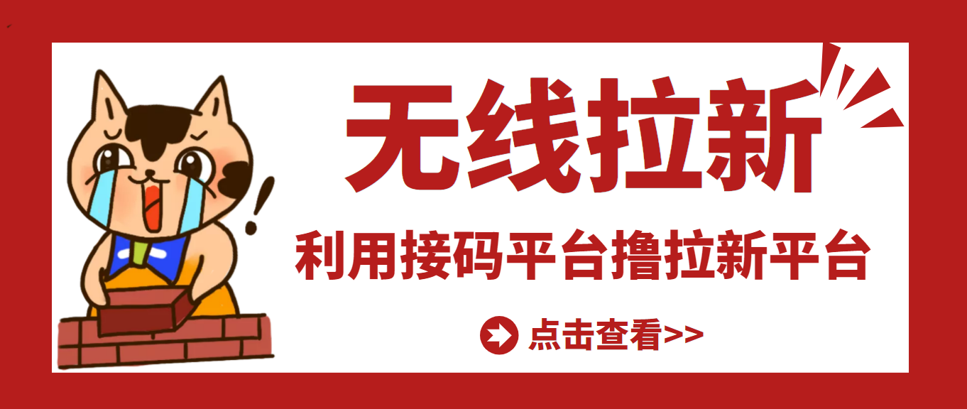 【副业项目3589期】每天赚500的副业：最新接码无限拉新项目，利用接码平台赚拉新平台差价-万图副业网