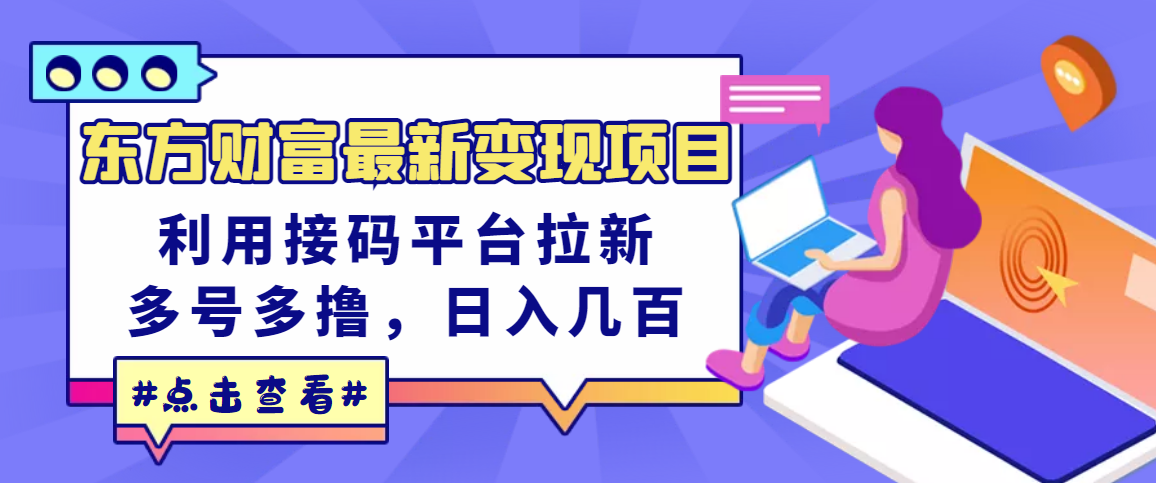 【副业项目3590期】东方财富最新变现项目，利用接码平台拉新赚钱，多号多撸，日入几百无压力-万图副业网
