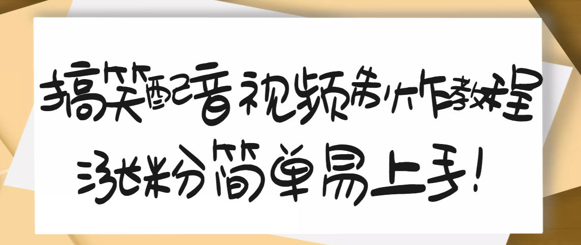 【副业项目3591期】1200万粉丝博主亲授：搞笑配音视频制作教程，亲测10天2W+粉丝-万图副业网
