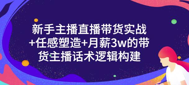 【副业项目3593期】新手如何做直播带货话术：信任感塑造+月薪3w的带货主播话术逻辑构建-万图副业网