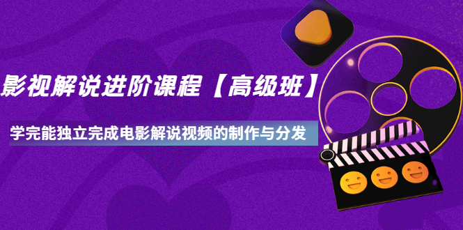 【副业项目3594期】影视剧解说视频怎么制作的：影视解说进阶课程，学完能独立完成电影解说视频的制作与分发-万图副业网