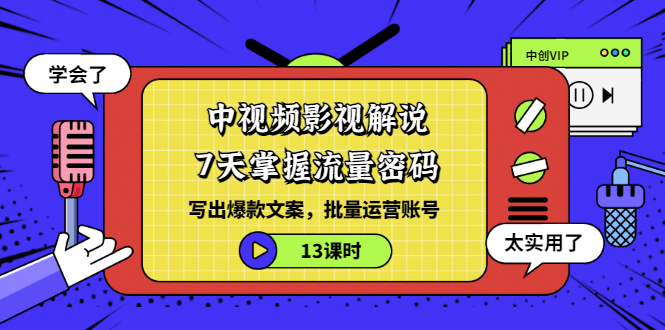 【副业项目3595期】中视频影视解说剪辑教学：7天掌握流量密码：写出爆款文案，批量运营账号（13课时）-万图副业网