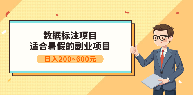 【副业项目3597期】数据标注怎么赚钱（适合暑假的副业兼职项目，日入200~600元）-万图副业网